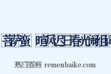 菩萨蛮·暄风迟日春光闹组词是什么意思的图片